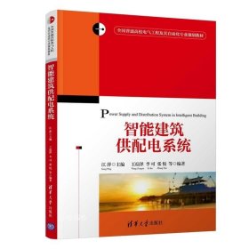正版现货 智能建筑供配电系统 江萍 编 网络书店 正版图书