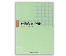 正版现货 九州出版社台湾农渔会组织