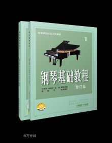 正版现货 钢琴基础教程 1-2 修订版 韩林申 等 编 等 网络书店 图书