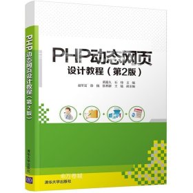 正版现货 PHP动态网页设计教程(第2版)