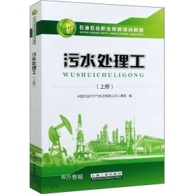 正版现货 污水处理工(上石油石化职业技能培训教程)