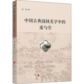 正版现货 中国古典园林美学中的虚与实