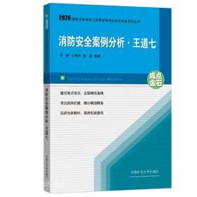 正版现货 消防安全案例分析.王道七(2020)