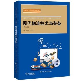 正版现货 现代物流技术与装备(第2版) 李文斐 苏荣球 编