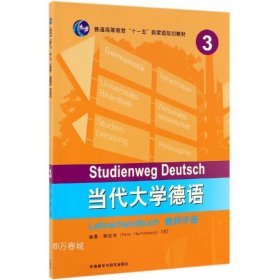 正版现货 当代大学德语(3)(教师手册)