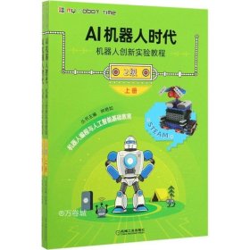正版现货 AI机器人时代机器人创新实验教程（2级）（含2分册）