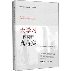 正版现货 新时代广东创新实践系列丛书：大学习 深调研 真落实