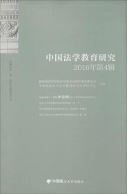 正版现货 中国法学教育研究2016年第4辑