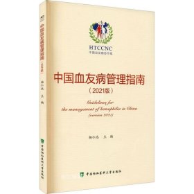 正版现货 中国血友病管理指南（2021版）