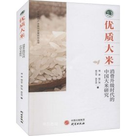 正版现货 优质大米(消费升级时代的中国大米研究)/农业农村产业振兴发展研究丛书