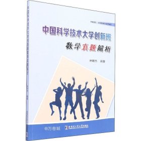 正版现货 中国科学技术大学创新班数学真题解析