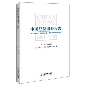 正版现货 中国经济增长报告 2021-2022 新发展格局下的经济转型、经济增长和宏观调控 苏剑 戚自科 编