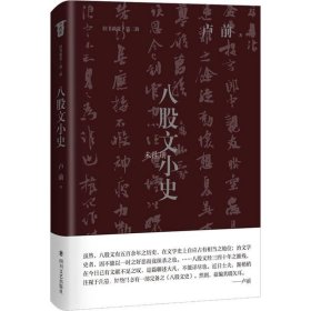 正版现货 八股文小史(从历史上和法制上研究中国的政治制度)