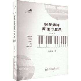 正版现货 钢琴调律原理与应用 修订版 陈重生 著 网络书店 图书