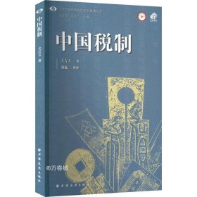 正版现货 中国税制(中国近现代财政学名作新编丛书)