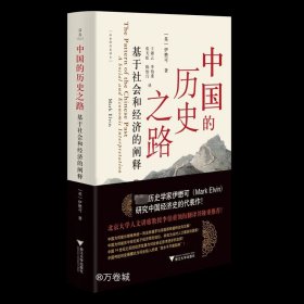 正版现货 中国的历史之路 基于社会和经济的阐释 (英)伊懋可 著 王湘云 等 译