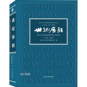 正版现货 世纪历程:武汉大学信息管理学院百年院史(1920-2020)