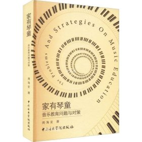 正版现货 家有琴童 音乐教育问题与对策 周海宏 著 网络书店 图书