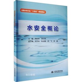 正版现货 水安全概论（全国水利行业“十四五”规划教材）