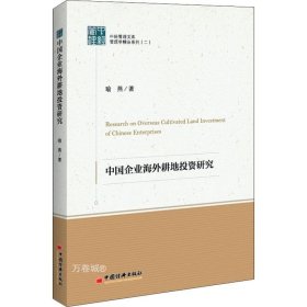 正版现货 中经管理文集管理学精品系列（二）--中国企业海外耕地投资研究