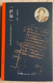 正版现货 萨福一个欧美文学传统的生成 田晓菲译 萨福诗选