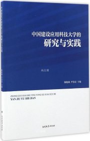 正版现货 中国建设应用科技大学的研究与实践