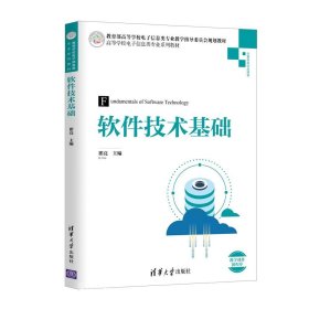 正版现货 软件技术基础/高等学校电子信息类专业系列教材