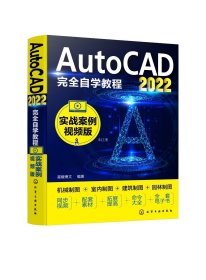 正版现货 AutoCAD2022完全自学教程 实战案例视频版 星耀博文 编