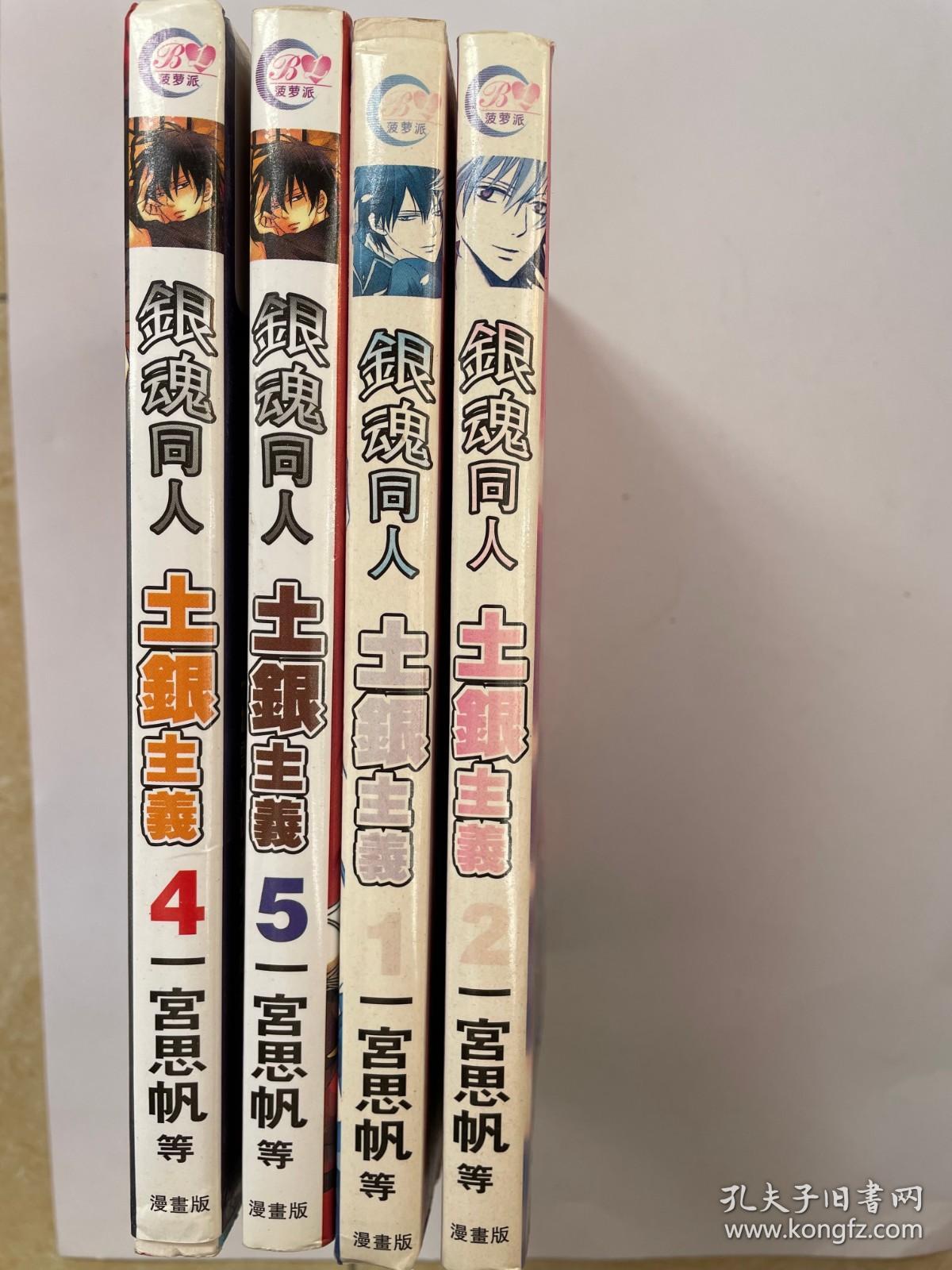 银魂同人1 2 4 5 四册 孔夫子旧书网