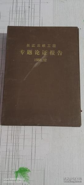 长江三峡工程专题论证1988.12(全14册）【 带函套】