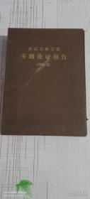 长江三峡工程专题论证1988.12(全14册）【 带函套】