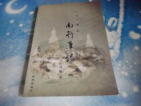 乱世青年之南行漫记【作者签名】发行量600册