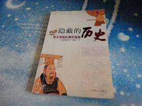 隐蔽的历史——帝王将相博弈的真相