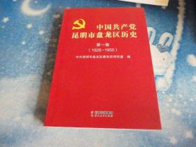 中国共产党昆明市盘龙区历史第一卷