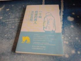 一個叫歐維的男人決定去死