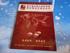 第九届中国云南普洱茶国际博览交易会会刊2014