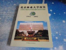 北京林业大学校史1952-2002