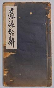 孤本 光绪1885年《道德经》线装全一册 上海熙光善书局精制石印本 版本稀缺