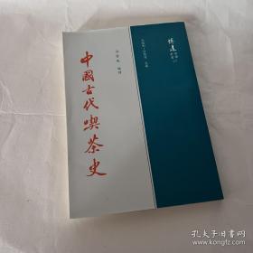 中国古代喫茶史（珍贵茶书） 作者签赠本