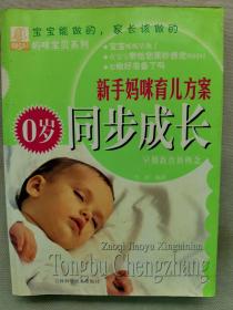 2005年 雪婧 编   吉林科学技术出版《新手妈咪育儿方案 0岁同步成长》一册全！