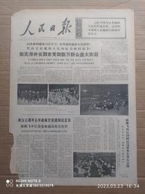 【原版老旧生日报纸】人民日报1972年12月28日6版全【阮氏萍外长到京受到数万群众盛大欢迎；在朝鲜第五届最高人民会议第一次会议上，金日成作《进一步加强我国的社会主义制度》的报告；廖承志、乔冠华宴请加拿大友好人士文幼章夫妇；越南北方军民九天击落美机六十二架；我驻伊朗大使拜会阿什拉芙公主】