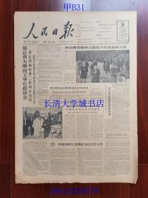 【原版老旧生日报纸】人民日报1963年12月30日4版全【刘少奇主席等领导人接见六专业会议人员；周总理摩国王举行招待会； 社论：中国和阿尔及利亚友好合作万岁；全国木材生产任务提前完成】