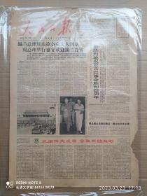 【原版老旧生日报纸】人民日报1963年1月1日4版全【元旦】