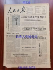 【原版老旧生日报纸】人民日报1963年8月4日6版全【中国阿富汗边界条约草案达成协议；毛主席接见约翰.马克斯；从三好学生到五好社员 记全国植棉模范曲耀离的儿子回乡一年 山西省运城县龙居公社南庙大队第三生产队曲子文；鄂温克族自治旗欢庆成立五周年；美机侵入我江苏东台以东地区领空，我提出第253次严重警告；朱树兰：送革命的新文艺下乡；方晓天：在前进的道路上；李立三：看了《燎原》以后；贺羡泉：淮河风浪】