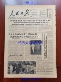 【原版老旧生日报纸】人民日报1963年8月5日4版全【周恩来总理写信给世界各国政府首脑；舍马克总理抵京数十万人冒雨欢迎，周总理设盛大宴会欢迎索马里贵宾；我驻蒙古大使谢甫生奉调回国；美国放手核扩散】