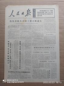【原版老旧生日报纸】人民日报1972年12月18日6版全【河北省清河县委帮助共青团干部成长；山西省平遥县段村公社马壁大队正确处理基本建设投资和社员当年分配的矛盾；黑龙江省爱辉县加强农业机械管理工作的调查；广西北流县民乐公社李村大队培养工匠修理农具；吉林省梨树县委用唯物论的反映论指导生产斗争；甘肃省礼县的老书记邢应仑；辽宁省建昌县牤牛营子公社党委虚心接受群众监督】