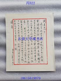 【名人墨迹】姚以恩（著名翻译家 上海文史馆馆员 《咬文嚼字》杂志编委）致孙开泰（世界历史研究会秘书长、中华孔子学会前秘书长、理事、学术委员、中国社科院顾问）亲笔毛笔信札一页。谢推荐发表《重建原始华夏一元文化系统》一文，要李学勤先生的《简帛佚籍与学术史》一书