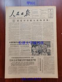 【原版老旧生日报纸】人民日报1963年8月3日6版全【中国阿富汗边界谈判胜利结束，两国边界条约将在北京签约；摄影报道：毛主席和话剧《雷锋》演员在一起；印度军队在边境东段入侵，我外交部提出强烈抗议；《北京周报》增出日文版；在农村阵地上——记山西省昔阳县大砦公社大砦大队党支部和支部书记陈永贵；东生：李双双和管得宽；赵翠祥（孙育村 范垂正 凌吉瑞 周镜）】