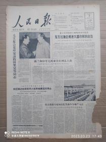 【原版老旧生日报纸】人民日报1963年1月7日4版全【毛主席会見并宴請袴田里見等同志；东方红拖拉机绝大部分材料自给；欢迎班达拉奈克夫人和苏班德里约博士；潘永德：礼物；徐迟：長江组歌-第二 三部】