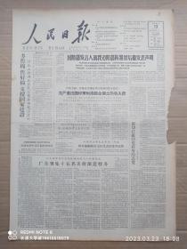 【原版老旧生日报纸】人民日报1963年1月13日6版全